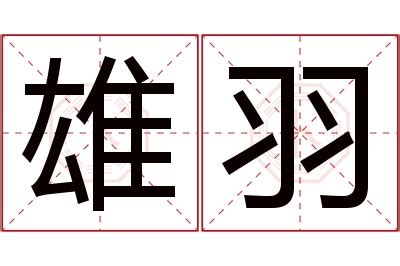 名字有羽|羽字起名寓意、羽字五行和姓名学含义